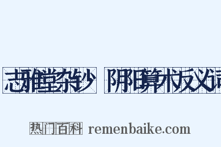 志雅堂杂钞·阴阳算术反义词是什么意思的图片